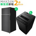 【返品OK!条件付】マクスゼン 新生活 家電セット 2点 冷蔵庫 洗濯機 2025maxzen-set8 JR112ML01GM JW50WP01BK 一人暮らし 2点セット ひとり暮らし セット maxzen【KK9N0D18P】(2)