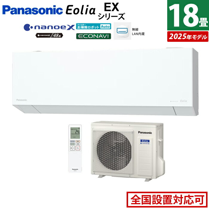 【返品OK!条件付】エアコン 18畳用 パナソニック 5.6kW 200V エオリア EXシリーズ 2025年モデル CS-565DEX2-W-SET クリスタルホワイト CS-565DEX2-W + CU-565DEX2 18畳エアコン クーラー ナノイーX48兆 AI自動運転 フィルター自動掃除 スマホ遠隔操作【KK9N0D18P】