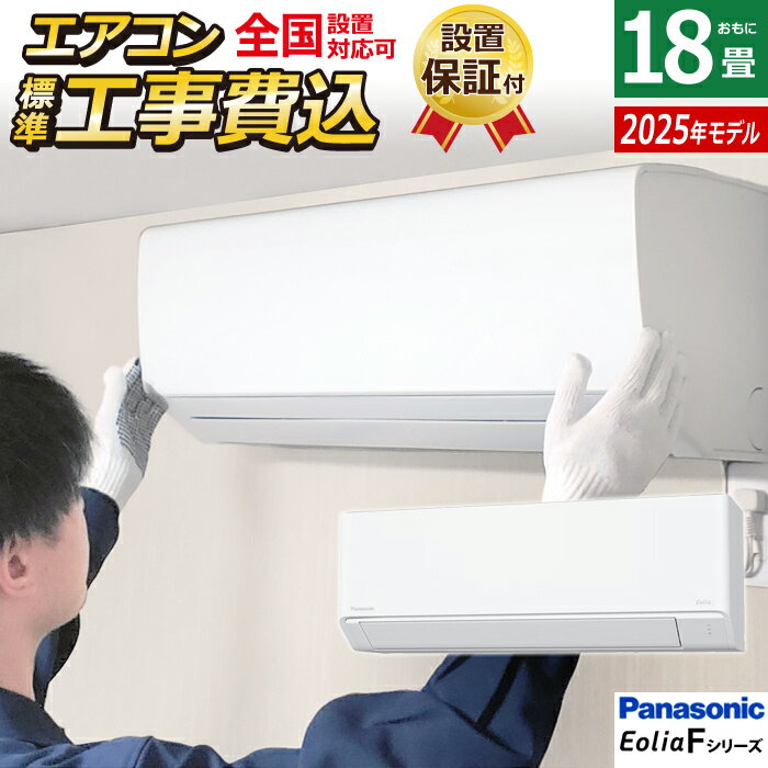 【返品OK!条件付】エアコン 18畳用 工事費込み パナソニック 5.6kW 200V エオリア Fシリーズ CS-565DFL2-W-ko3 クリスタルホワイト CS-565DFL2-W + CU-565DFL2 18畳エアコン クーラー スタンダードモデル【KK9N0D18P】