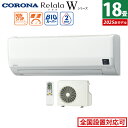 【返品OK!条件付】エアコン 18畳用 コロナ 5.6kW 200V Relala リララ Wシリーズ 2025年モデル CSH-W5625R2-W-SET ホワイト CSH-W5625R2-W + COH-W5625R2 18畳エアコン クーラー【KK9N0D18P】