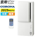 【ポイントUP! 7月15日23:59まで】【返品OK!条件付】窓用エアコン コロナ 冷暖房兼用 4.5~7畳 リララ ウインドエアコン 2025年モデル CWH-A1825R-W ホワイト Relala 窓用 エアコン 冷房 暖房 窓 クーラー 工事不要 ウィンドウエアコン 設置【KK9N0D18P】
