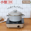 【返品OK!条件付】ドリテック IH調理器 〜900W IHクッカー ピッコリスト DI-231BE ベージュ 6段階火力調整 小型 IHコンロ 1口 卓上 一...