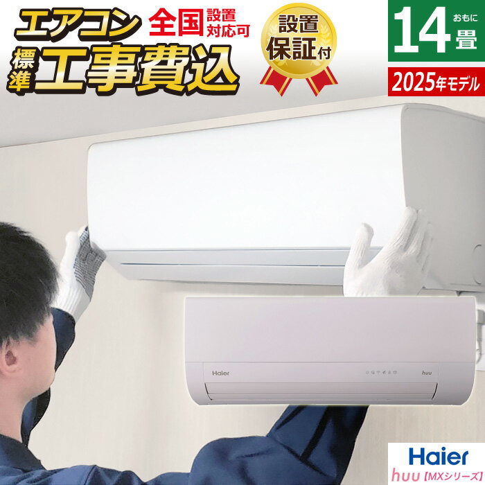 【返品OK!条件付】エアコン 14畳用 工事費込み ハイアール 4.0kW 200V 2025年モデル huu フー MXシリー..