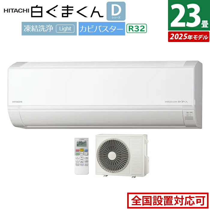 【返品OK!条件付】エアコン 23畳用 日立 7.1kW 200V 白くまくん Dシリーズ 2025年モデル RAS-DR7125D-W-SET スターホワイト RAS-DR7125D-W+RAC-DR7125D 23畳エアコン クーラー 白くまくんエアコン しろくまくん 清潔エアコン 凍結洗浄【KK9N0D18P】