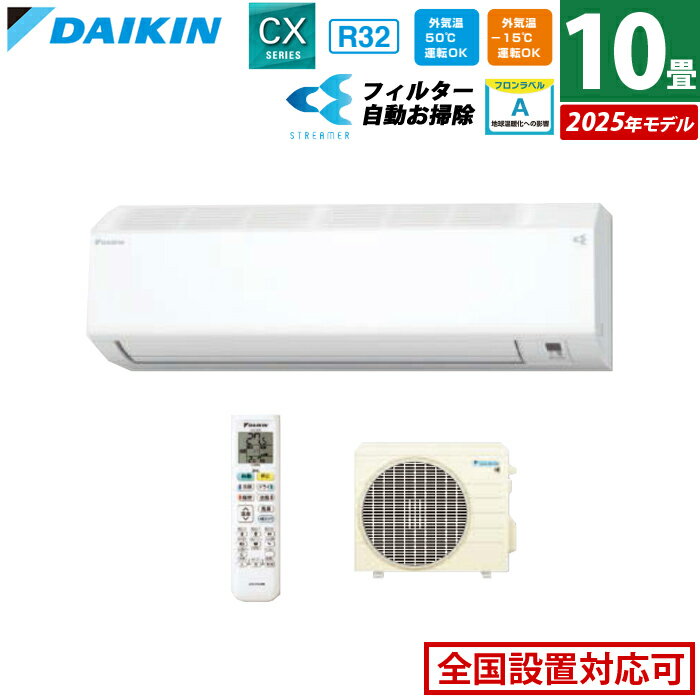 【返品OK!条件付】エアコン 10畳用 2.8kW ダイキン CXシリーズ 2025年モデル S285ATCS-W-SET ホワイト F285ATCS-W + R285ACS 10畳用エアコン クーラー コンパクト 水内部クリーン ストリーマ フィルター自動お掃除【KK9N0D18P】
