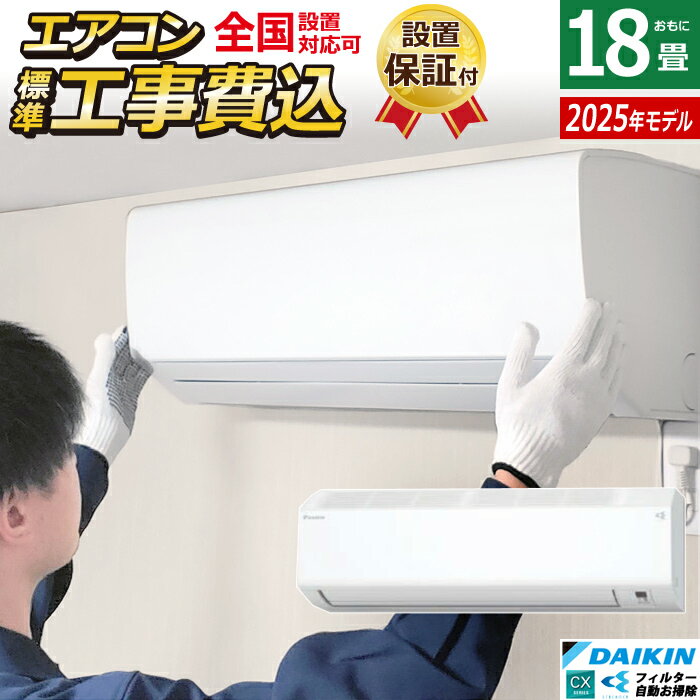 【返品OK!条件付】エアコン 18畳用 5.6kW 200V 工事費込み ダイキン CXシリーズ 2025年モデル S565ATCP-W-SET ホワイト S565ATCP-W-ko3 18畳用エアコン 設置 クーラー コンパクト 水内部クリーン ストリーマ フィルター自動お掃除【KK9N0D18P】