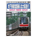 【返品OK!条件付】地下鉄御堂筋線&北大阪急行 なかもず〜千里中央 千里中央〜なかもず TEBD-38115 テイチクエンタテインメント DVD 鉄道 運転室展...