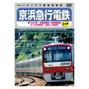 【返品OK!条件付】京浜急行電鉄 新1000形 出場試運転〜初営業運転 2100形 快特 三崎口〜泉岳寺 TEBD-57113 テイチクエンタテインメント DV...