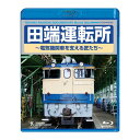 【返品OK!条件付】田端運転所 〜電気機関車を支える匠たち〜 TEXD-45022 テイチクエンタテインメント Blu-ray 鉄道 EF65-1115 模擬台...