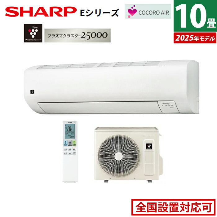 【返品OK!条件付】エアコン 10畳用 シャープ 2.8kW Eシリーズ 2025年モデル AY-T28E-W-SET ホワイト系 AY-T28E-W + AU-T28EY プラズマクラスター エコ自動運転 除湿 10畳用エアコン クーラー【KK9N0D18P】