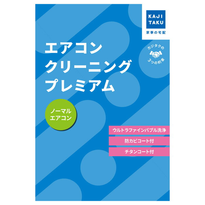 【最大1000円OFFクーポン!12月11日1:59まで】【返品OK!条件付】カジタク エアコンクリーニングプレミアム 通常タイプ cleaning-26 家事...