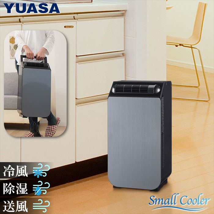 【返品OK!条件付】ユアサプライムス YUASA スポットクーラー スモールクーラー 冷房 除湿 送風 風量調節可能 YNSC-3D…