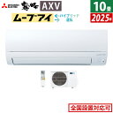 【返品OK!条件付】エアコン 10畳用 三菱電機 2.8kW 霧ヶ峰 AXVシリーズ 2025年モデル MSZ-AXV2825-W-SET ピュアホワイト MSZ-AXV2825-W + MUZ-AXV2825 10畳エアコン クーラー ムーブアイ ハイブリッド運転【KK9N0D18P】
