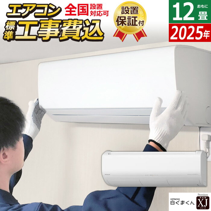 【返品OK!条件付】エアコン 12畳用 工事費込み 日立 3.6kW 白くまくん XJシリーズ 2025年モデル RAS-XJ3625S-W-SET スターホワイト RAS-XJ3625S-W-ko2 12畳エアコン クーラー 白くまくんエアコン しろくまくん フィルター自動お掃除 スマホ操作【KK9N0D18P】