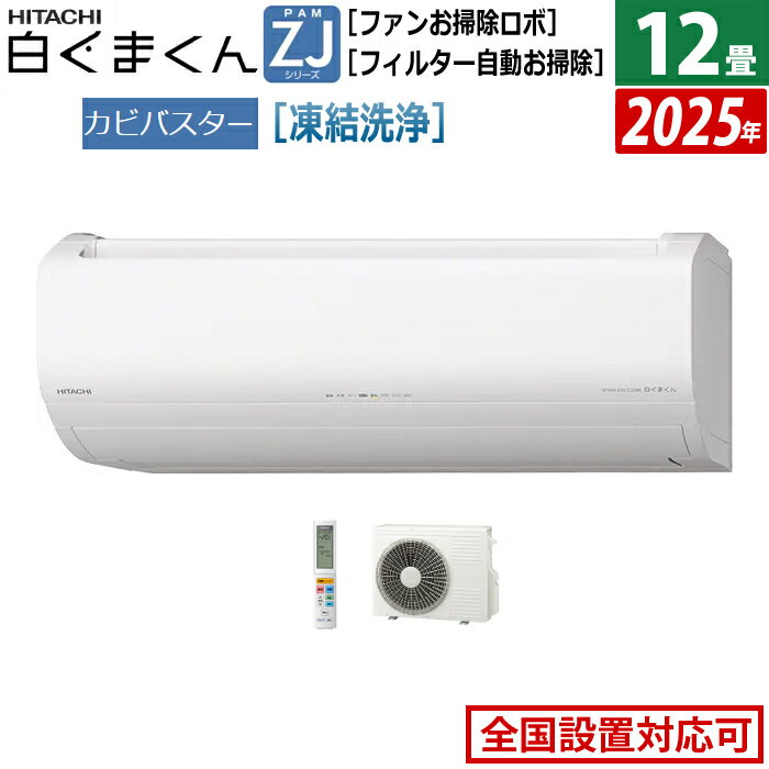 【返品OK!条件付】エアコン 12畳用 日立 3.6kW 白くまくん ZJシリーズ 2025年モデル RAS-ZJ3625S-W-SET スターホワイト RAS-ZJ3625S-W+RAC-ZJ3625S 12畳エアコン クーラー 白くまくんエアコン しろくまくん フィルター自動お掃除 スマホ操作【KK9N0D18P】