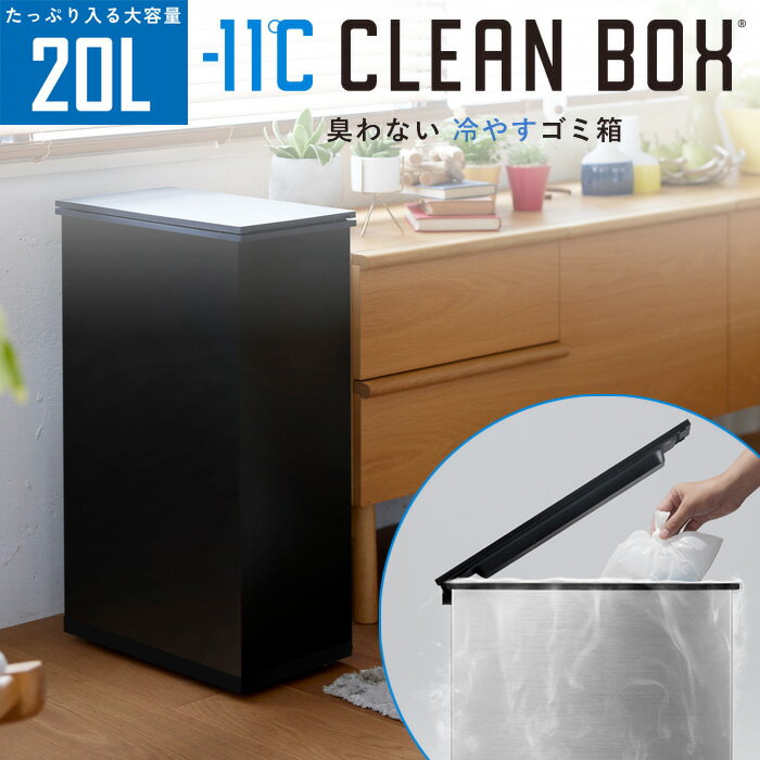 Rakuten - 【返品OK!条件付】SANKA サンカ 冷やすゴミ箱 CLEAN BOX クリーンボックス SCB-020BK ブラック【KK9N0D18P】