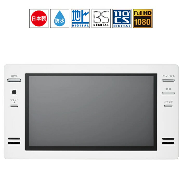 Rakuten - 【返品OK!条件付】ツインバード 16V型 浴室テレビ VB-BB161W ホワイト 地上デジタル放送・BS・110度CSデジタル放送対応 IPX5相当 防水【KK9N0D18P】