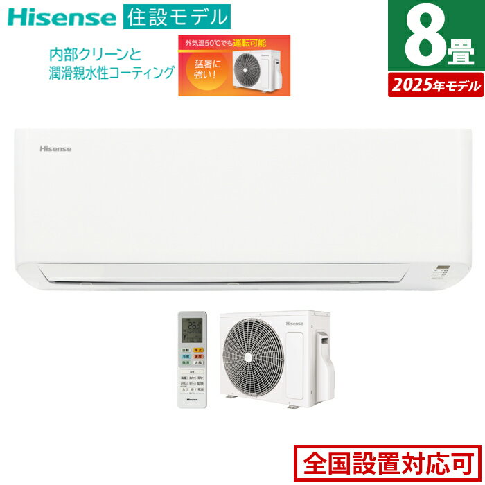 【返品OK!条件付】エアコン 8畳用 ハイセンス 2.5kW 2025年モデル 住設モデル HA-J25H-W-SET ホワイト HA-J25H-W+HC-J25H 8畳用エアコン クーラー 冷房 暖房 内部クリーン 潤滑親水性コーティング【KK9N0D18P】