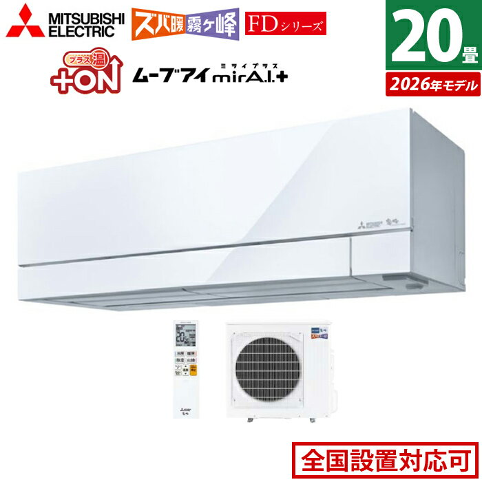 【返品OK!条件付】エアコン 20畳用 三菱電機 6.3kW 200V ズバ暖 霧ヶ峰 FDシリーズ 2026年モデル MSZ-FD6326S-W-SET ピュアホワイト 20畳用エアコン クーラー 冷房 暖房 フィルター自動お掃除 暖房強化 寒冷地 省エネ ムーブアイmirA.I.＋ エモコアイ【KK9N0D18P】