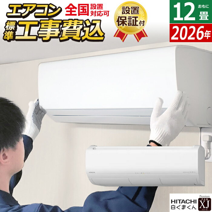 【返品OK!条件付】エアコン 12畳用 日立 工事費込み 3.6kW 白くまくん XJシリーズ 2026年モデル RAS-XJ3626S-W-SET スターホワイト RAS-XJ3626S-W-ko2 12畳用エアコン 設置 クーラー 空気清浄 凍結洗浄 フィルター自動お掃除【KK9N0D18P】
