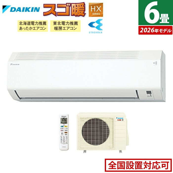【返品OK!条件付】エアコン 6畳用 ダイキン 2.2kW 寒冷地仕様 スゴ暖 HXシリーズ 2026年モデル S226ATHS-W-SET ホワイト F226ATHS-W + R226AHS 6畳エアコン クーラー 冷房 暖房 ダイキンエアコン 寒冷地エアコン フィルター自動お掃除【KK9N0D18P】