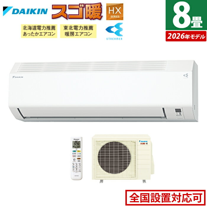 【返品OK!条件付】エアコン 8畳用 ダイキン 2.5kW 寒冷地仕様 スゴ暖 HXシリーズ 2026年モデル S256ATHS-W-SET ホワイト F256ATHS-W + R256AHS 8畳エアコン クーラー 冷房 暖房 ダイキンエアコン 寒冷地エアコン フィルター自動お掃除【KK9N0D18P】