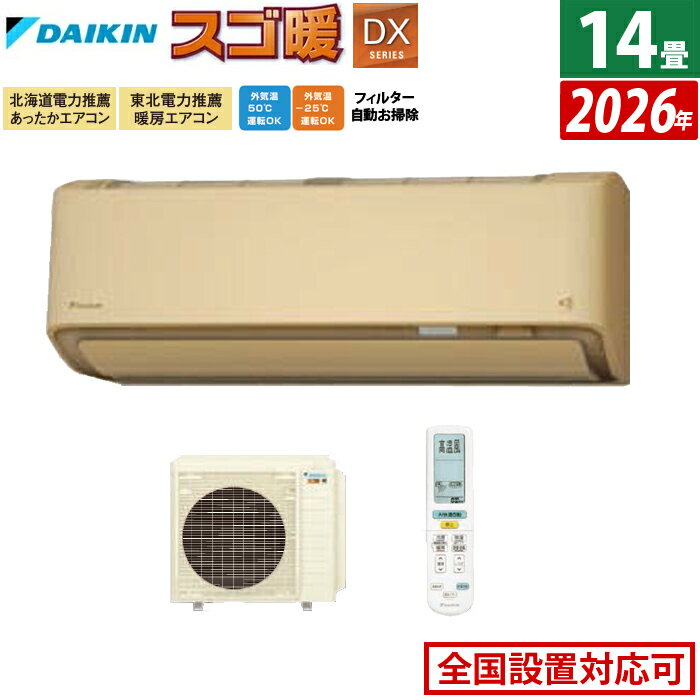 【返品OK!条件付】エアコン 14畳用 ダイキン 4.0kW 200V 寒冷地仕様 スゴ暖 DXシリーズ 2026年モデル S406ATDP-C-SET ベージュ 14畳用エアコン ダイキンエアコン クーラー フィルター自動お掃除 節電 ストリーマ【KK9N0D18P】