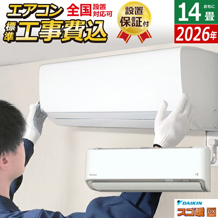 樂天商城 - 【返品OK!条件付】エアコン 14畳用 工事費込み ダイキン 4.0kW 200V 寒冷地仕様 スゴ暖 DXシリーズ 2026年モデル S406ATDP-W-SET ホワイト S406ATDP-W-ko2 14畳用エアコン 設置 クーラー フィルター自動お掃除【KK9N0D18P】