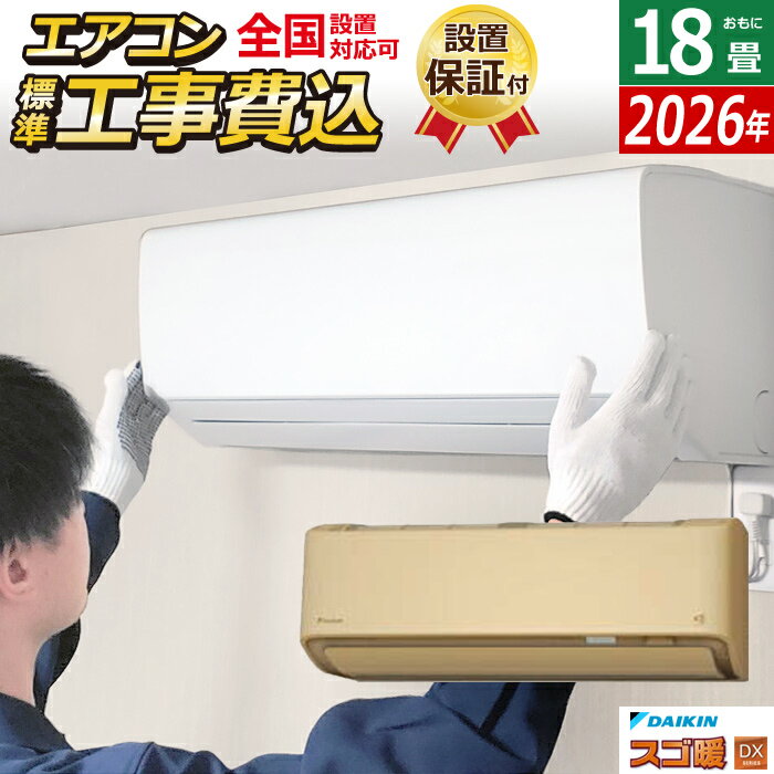 【返品OK!条件付】エアコン 18畳用 工事費込み ダイキン 5.6kW 200V 寒冷地仕様 スゴ暖 DXシリーズ 2026年モデル S566ATDP-C-SET ベージュ S566ATDP-C-ko3 18畳用エアコン 設置 クーラー フィルター自動お掃除【KK9N0D18P】
