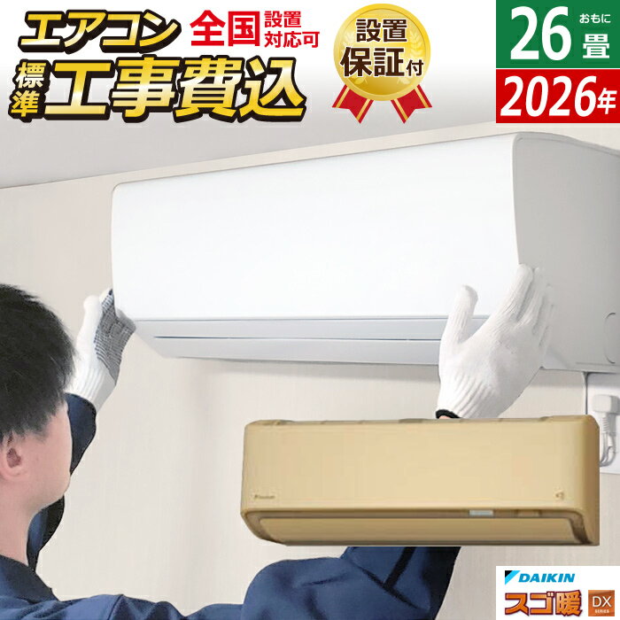 【返品OK!条件付】エアコン 26畳用 工事費込み ダイキン 8.0kW 200V 寒冷地仕様 スゴ暖 DXシリーズ 2026年モデル S806ATDP-C-SET ベージュ S806ATDP-C-ko4 26畳用エアコン 設置 クーラー フィルター自動お掃除【KK9N0D18P】