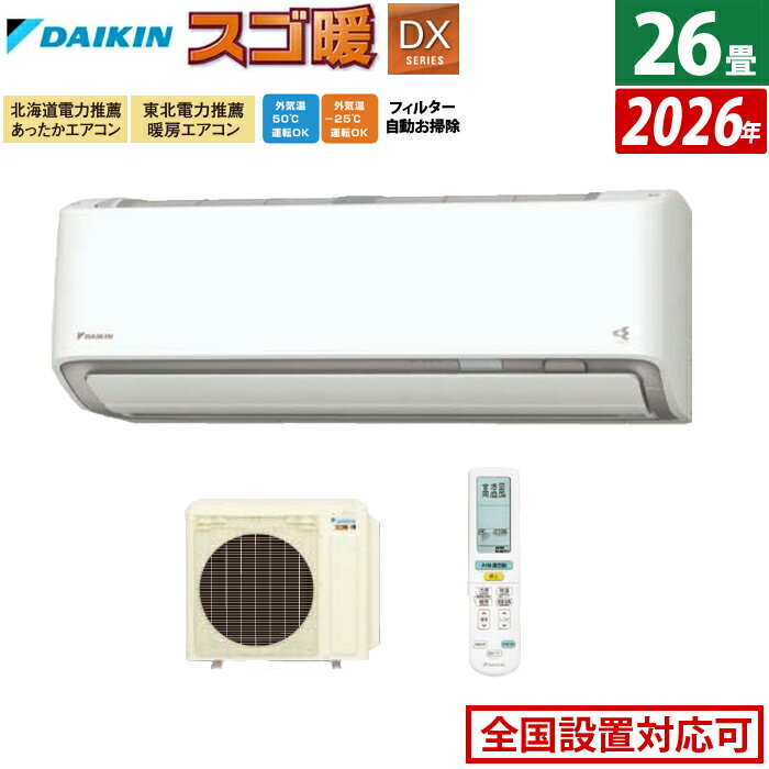 【返品OK!条件付】エアコン 26畳用 ダイキン 8.0kW 200V 寒冷地仕様 スゴ暖 DXシリーズ 2026年モデル S806ATDP-W-SET ホワイト 26畳用エアコン ダイキンエアコン クーラー フィルター自動お掃除 節電 ストリーマ【KK9N0D18P】