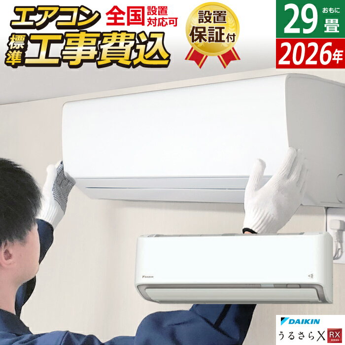 【返品OK!条件付】エアコン 29畳用 工事費込み ダイキン 9.0kW 200V RXシリーズ うるるとさらら うるさらX 2026年モデル S906ATRP-W-SET ホワイト S906ATRP-W-ko4 29畳用エアコン 設置 クーラー フィルター自動お掃除【KK9N0D18P】