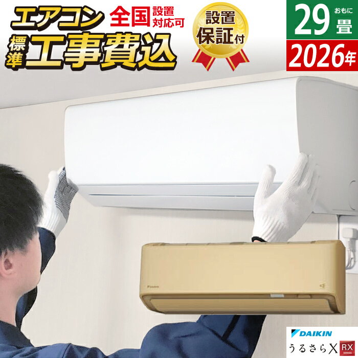 【返品OK!条件付】エアコン 29畳用 工事費込み ダイキン 9.0kW 200V RXシリーズ うるるとさらら うるさらX 2026年モデル S906ATRV-C-SET ベージュ 室外電源モデル S906ATRV-C-ko4 29畳用エアコン 設置 クーラー フィルター自動お掃除【KK9N0D18P】