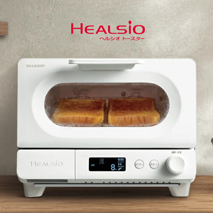 【返品OK!条件付】シャープ ウォーターオーブントースター ヘルシオ トースター AX-WT1-W ホワイト SHARP 過熱水蒸気 トースト フランスパン クロワッサン リベイク ノンフライから揚げ 焼き野菜 もち 焼きいも【KK9N0D18P】