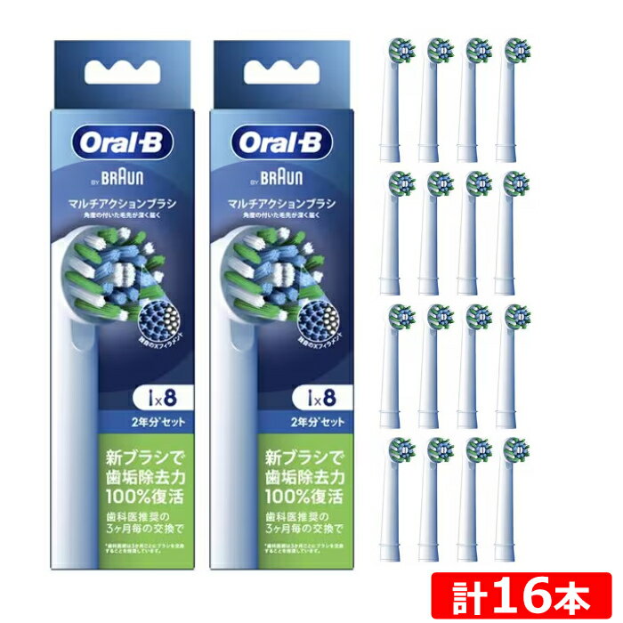 【返品OK!条件付】【2セット】ブラウン オーラルB 電動歯ブラシ用 替えブラシ マルチアクションブラシ 交換カラーシグナル付き 8本入り×2セット 計16本 EB50RX-8-EL-2SET ホワイト BRAUN【KK9N0D18P】
