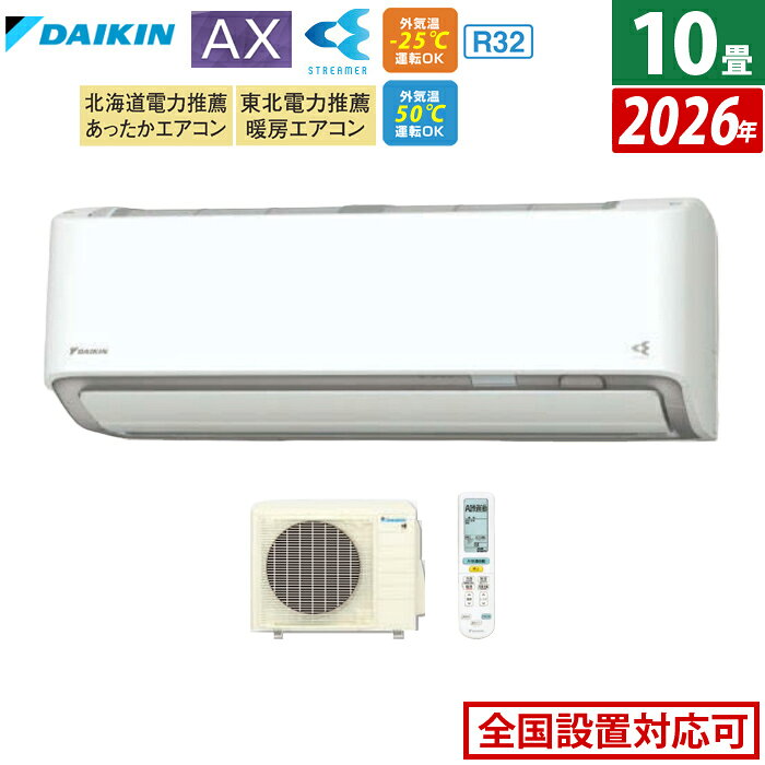 【返品OK!条件付】エアコン 10畳用 ダイキン 2.8kW AXシリーズ 2026年モデル S286ATAS-W-SET ホワイト F286ATAS-W + R286AAS 10畳用エアコン ダイキンエアコン フィルター自動お掃除 節電 クーラー 冷房 暖房【KK9N0D18P】
