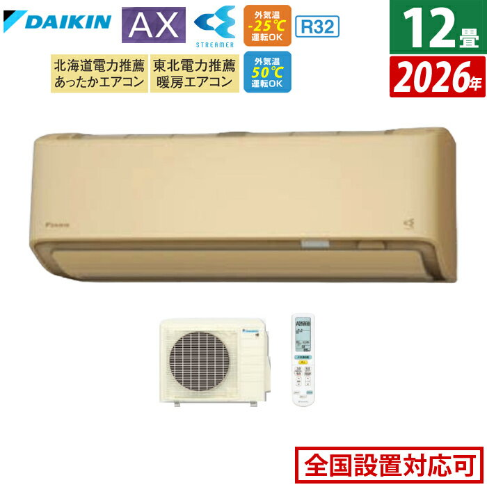 【返品OK!条件付】エアコン 12畳用 ダイキン 3.6kW AXシリーズ 2026年モデル S366ATAS-C-SET ベージュ F366ATAS-C + R366AAS 12畳用エアコン ダイキンエアコン フィルター自動お掃除 節電 クーラー 冷房 暖房【KK9N0D18P】