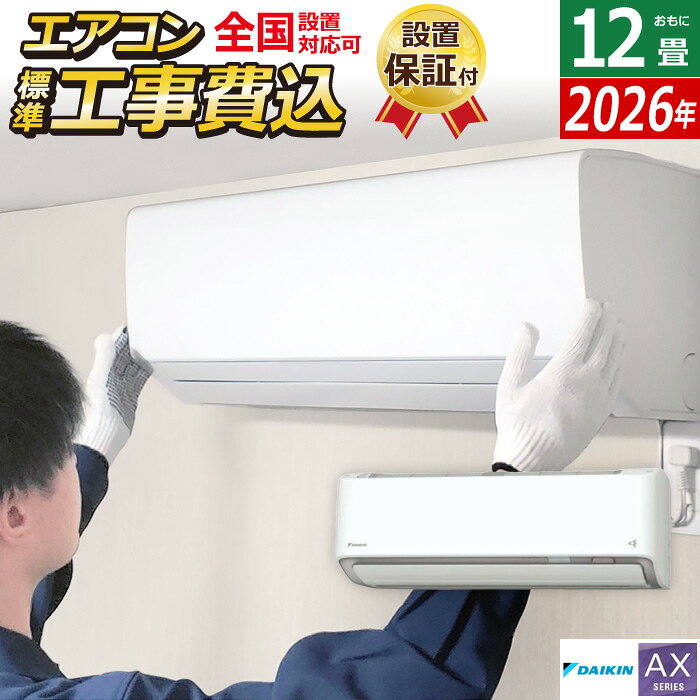 【返品OK!条件付】エアコン 12畳用 工事費込み ダイキン 3.6kW AXシリーズ 2026年モデル S366ATAS-W-SET ホワイト S366ATAS-W-ko2 12畳用 工事費込みエアコン ダイキンエアコン フィルター自動お掃除 節電 クーラー 冷房 暖房【KK9N0D18P】