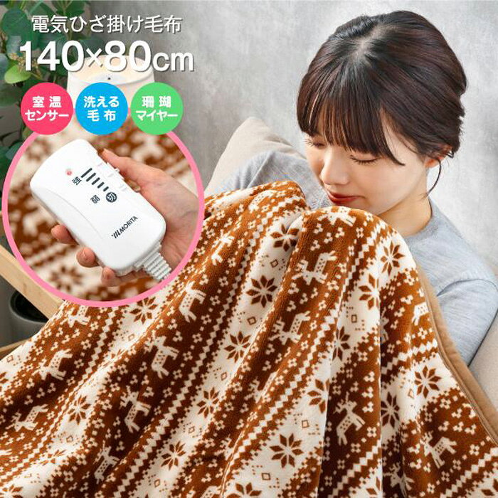 【返品OK!条件付】MORITA 電気毛布 電気ひざ掛け毛布 140×80cm TMB-H8014M ダニ退治 本体丸洗い【KK9N0D18P】