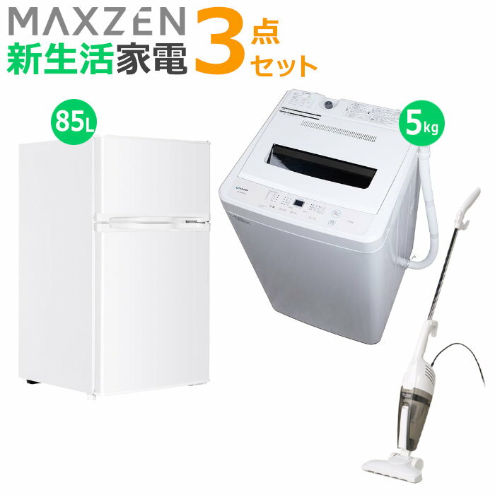 【返品OK!条件付】マクスゼン 新生活 家電セット 3点 洗濯機 冷蔵庫 掃除機 2026maxzen-set3 JW50WP01WH JR085HM01WH JC10SM01-WH 一人暮らし 3点セット ひとり暮らし セット maxzen【KK9N0D18P】