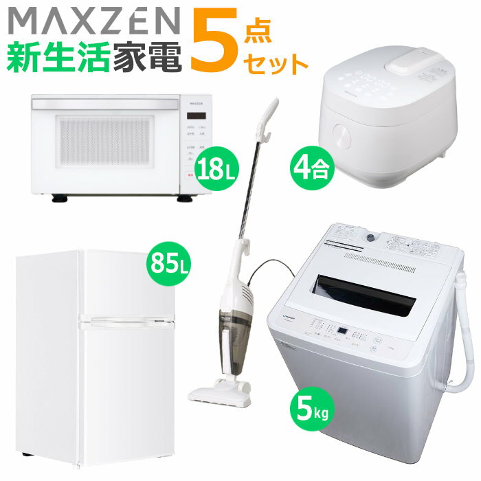 【返品OK!条件付】マクスゼン 新生活 家電セット 5点 洗濯機 冷蔵庫 掃除機 炊飯器 電子レンジ 2026maxzen-set5 JW50WP01WH JR085HM01WH JC10SM01-WH MRC-TX401-WH MJM18GZ01F-WH 一人暮らし 5点セット ひとり暮らし セット maxzen【KK9N0D18P】