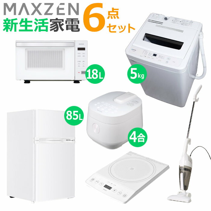 【返品OK!条件付】マクスゼン 新生活 家電セット 6点 洗濯機 冷蔵庫 掃除機 炊飯器 電子レンジ 卓上IHクッキングヒーター 2026maxzen-set7 JW50WP01WH JR085HM01WH JC10SM01-WH MRC-TX401-WH MJM18GZ01F-WH MIHS-TI140-WH 一人暮らし 6点セット【KK9N0D18P】