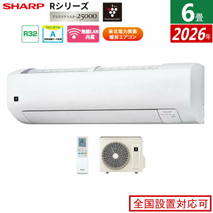 【返品OK!条件付】エアコン 6畳用 シャープ 2.2kW Rシリーズ 2026年モデル AY-U22RS-W-SET ホワイト系 プラズマクラスター25000 6畳用エアコン クーラー フィルター自動お掃除 エコ自動運転 新省エネ基準達成【KK9N0D18P】