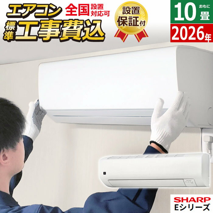 【返品OK!条件付】エアコン 10畳用 工事費込み シャープ 2.8kW Eシリーズ 2026年モデル AY-U28E-W-SET ホワイト系AY-U28E-W-ko1 10畳用エアコン 設置 プラズマクラスター25000 クーラー エコ自動運転【KK9N0D18P】