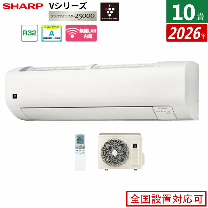 【返品OK!条件付】エアコン 10畳用 シャープ 2.8kW Vシリーズ 2026年モデル AY-U28V-W-SET ホワイト系 プラズマクラスター25000 10畳用エアコン クーラー フィルター自動お掃除 エコ自動運転【KK9N0D18P】