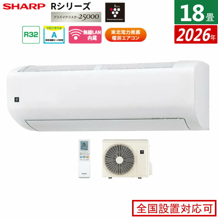 【返品OK!条件付】エアコン 18畳用 シャープ 5.6kW 200V Rシリーズ 2026年モデル AY-U56RL2-W-SET ホワイト系 プラズマクラスター25000 18畳用エアコン クーラー フィルター自動お掃除 エコ自動運転 新省エネ基準達成【KK9N0D18P】