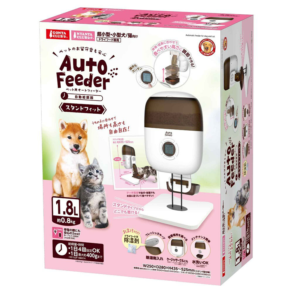 【返品OK!条件付】マルカン ペット用 オートフィーダー スタンドフィット GONTA CLUB/NYANTA CLUB DC-542 犬猫用品 ペット 自動給餌器 小型犬 猫用 犬用 1.8L 停電対策 除湿剤 USB給電 電池対応【KK9N0D18P】