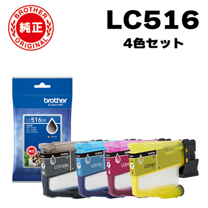 Rakuten - 【返品OK!条件付】【セット】ブラザー 純正 LC516 インクカートリッジ オリジナル 4色セット LC516-4SET ブラック シアン マゼンタ イエロー BK/C/M/Y brother【KK9N0D18P】