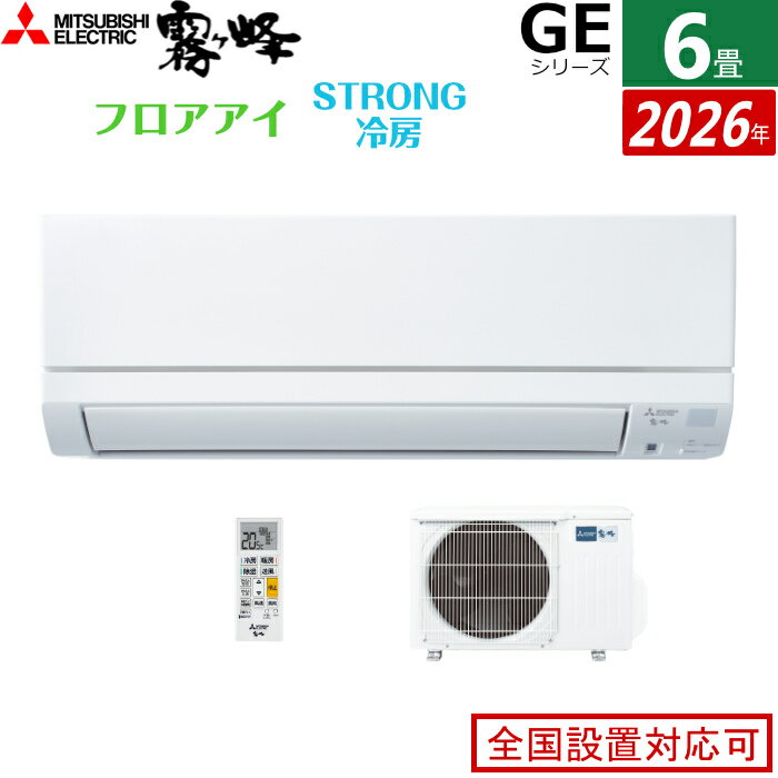 【返品OK!条件付】エアコン 6畳用 三菱電機 2.2kW 霧ヶ峰 GEシリーズ 2026年モデル MSZ-GE2226-W-SET ピュアホワイト 6畳用エアコン クーラー フロアアイ ハイブリッド運転 STRONG冷房 高温みまもり ロング気流【KK9N0D18P】