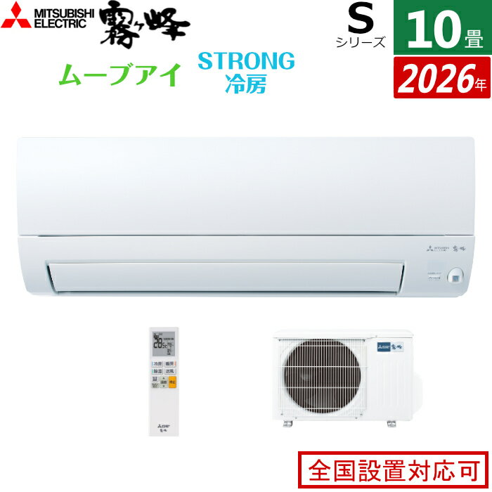 エアコン 10畳用 三菱電機 2.8kW 霧ヶ峰 Sシリーズ 2026年モデル MSZ-S2826-W-SET ピュアホワイト 10畳用エアコン クーラー ムーブアイ ハイブリッド運転 STRONG冷房 高温みまもり ワイド気流 消し忘れ防止